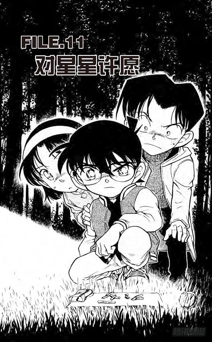🍟名侦探柯南 FILE.11 对星星许愿 第1页