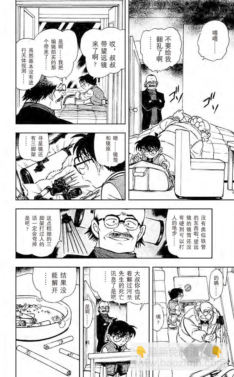 🍟名侦探柯南 FILE.11 对星星许愿 第10页