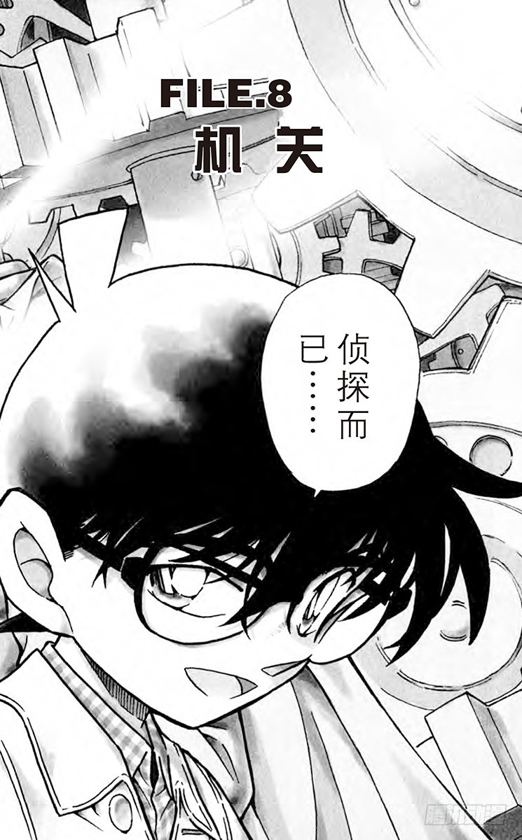 🍟名侦探柯南 FILE.8 机关 第1页