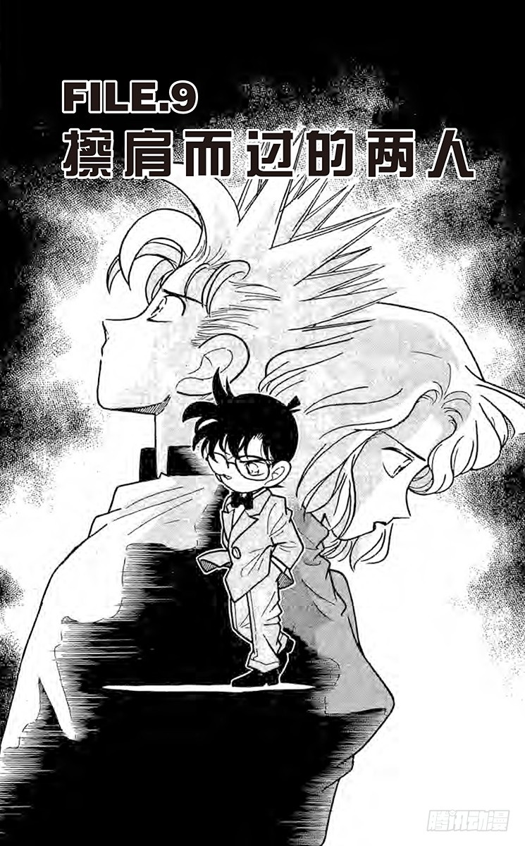 🍟名侦探柯南 FILE.9 擦肩而过的两人 第1页