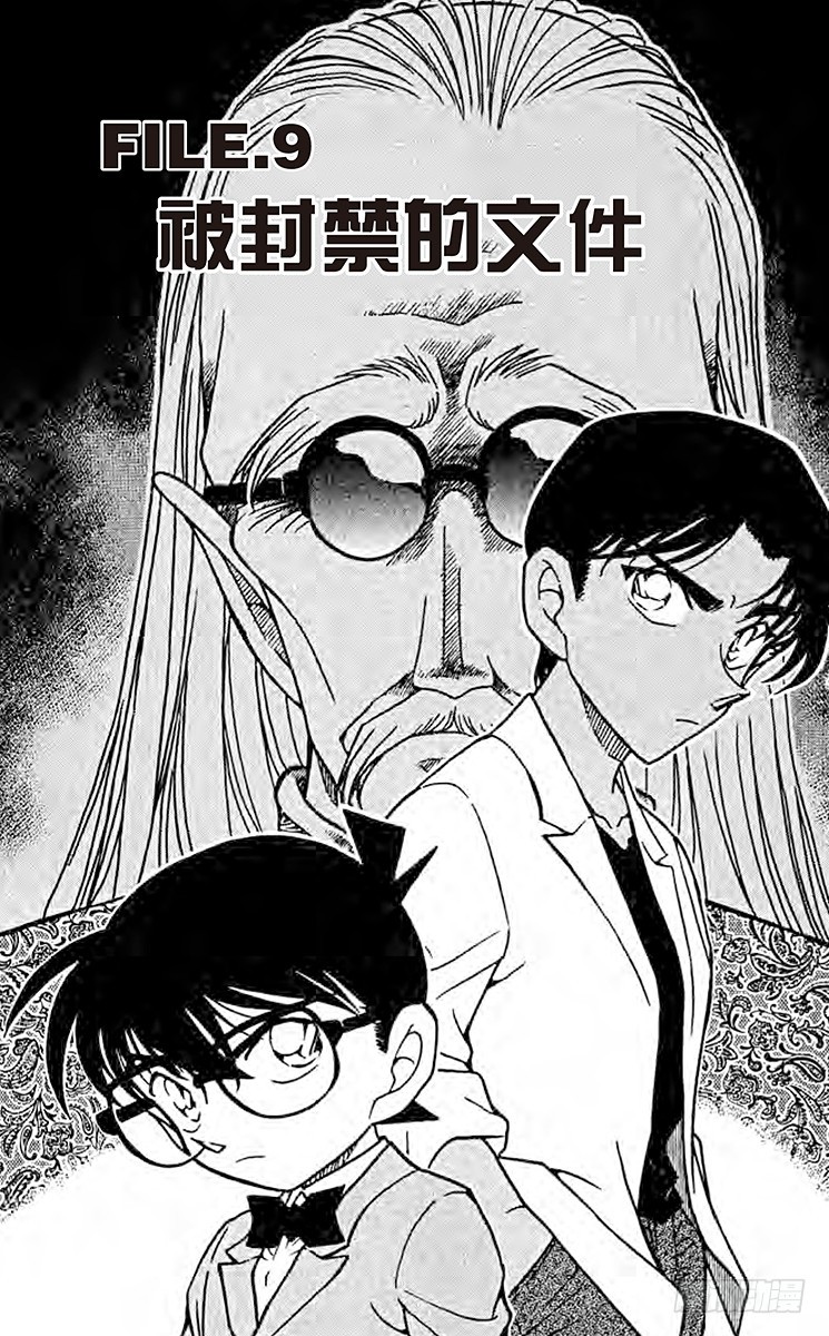 🍟名侦探柯南 FILE.9 被封禁的文件 第1页
