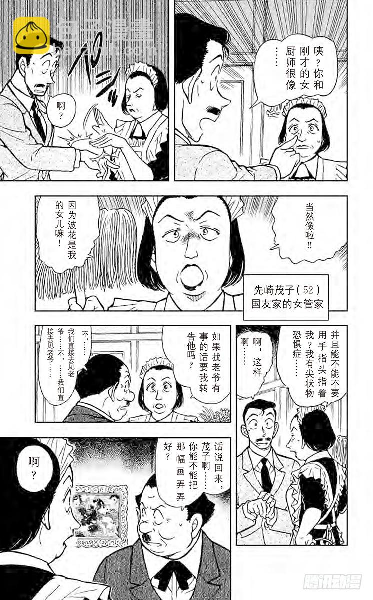🍟名侦探柯南 FILE.4 恶灵栖息的屋宇 第9页