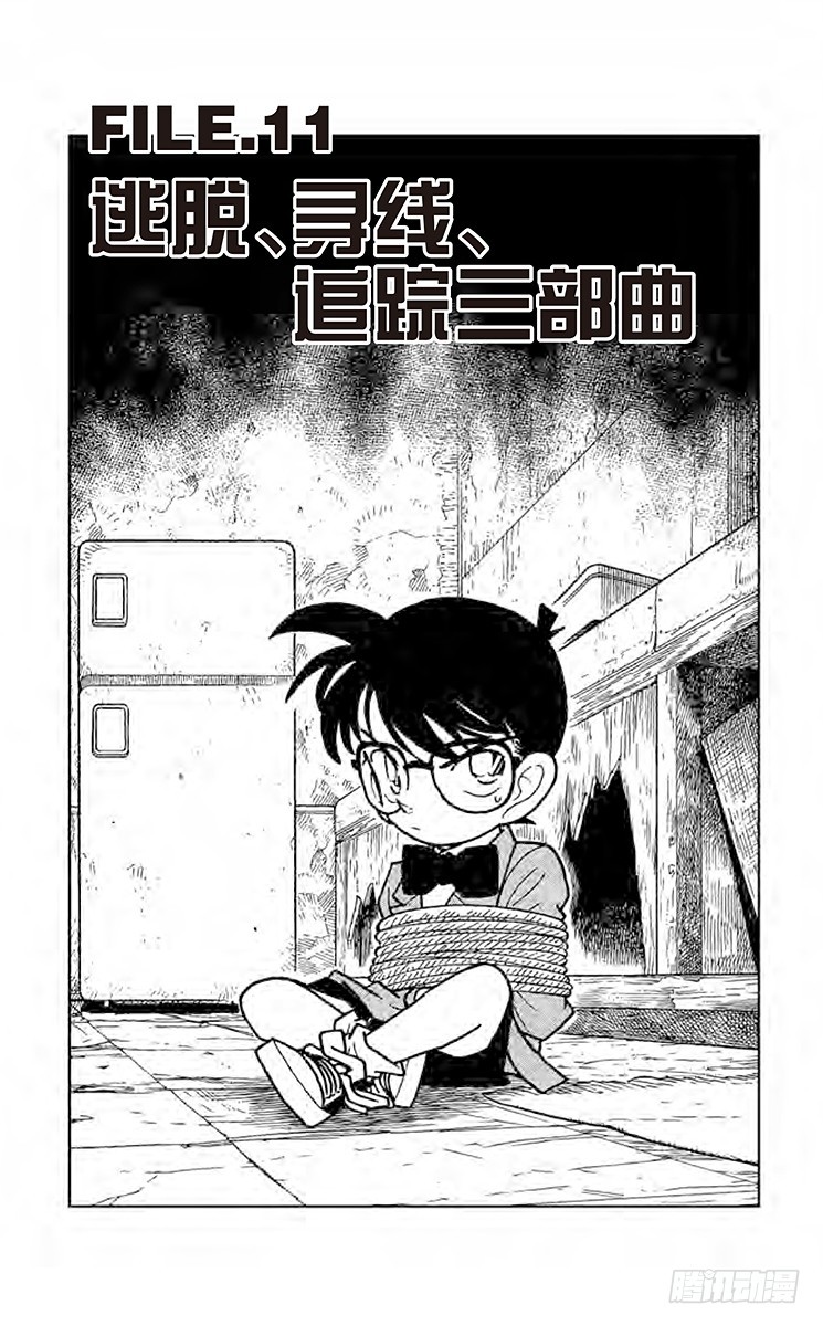 🍟名侦探柯南 FILE.11 逃脱、寻线、追踪 第1页
