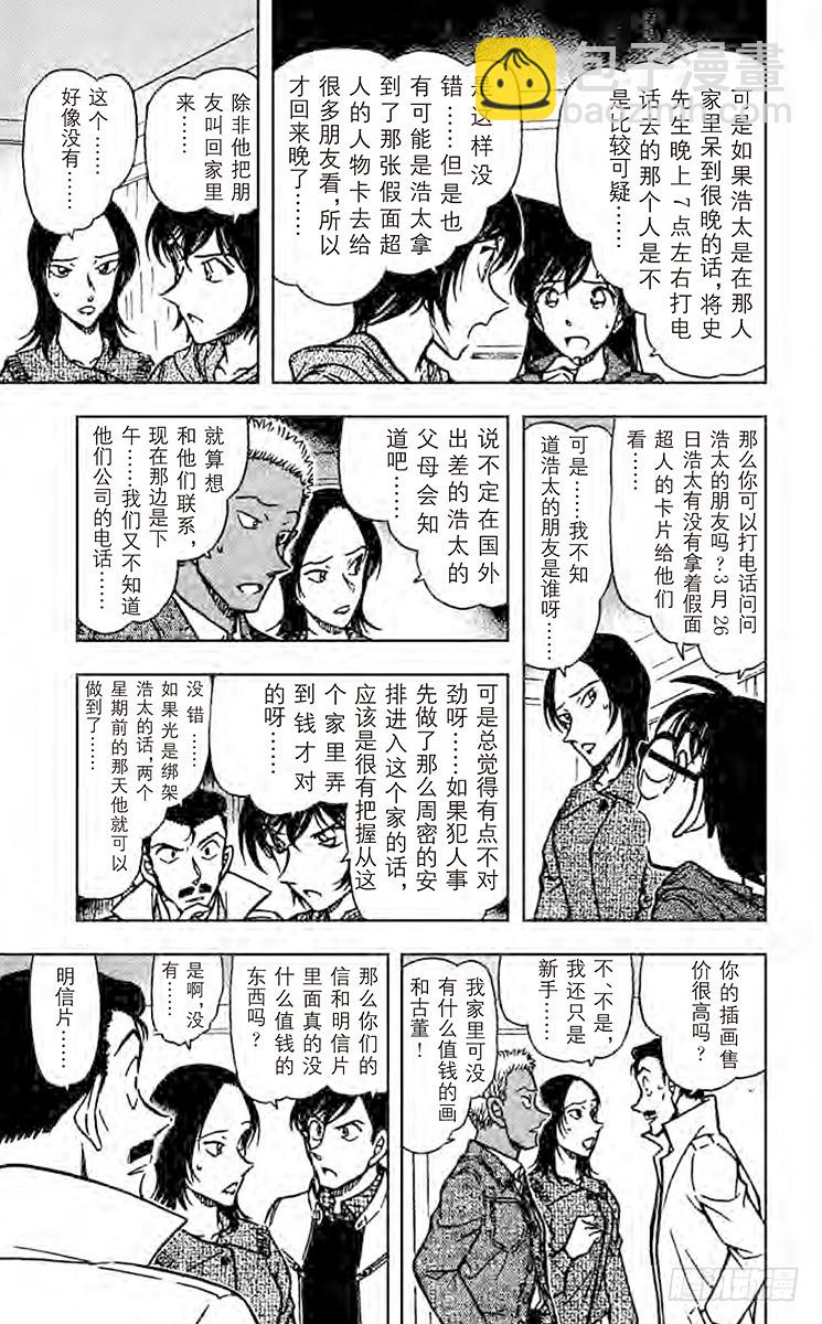 🍟名侦探柯南 FILE.2 秘密的家访 第7页