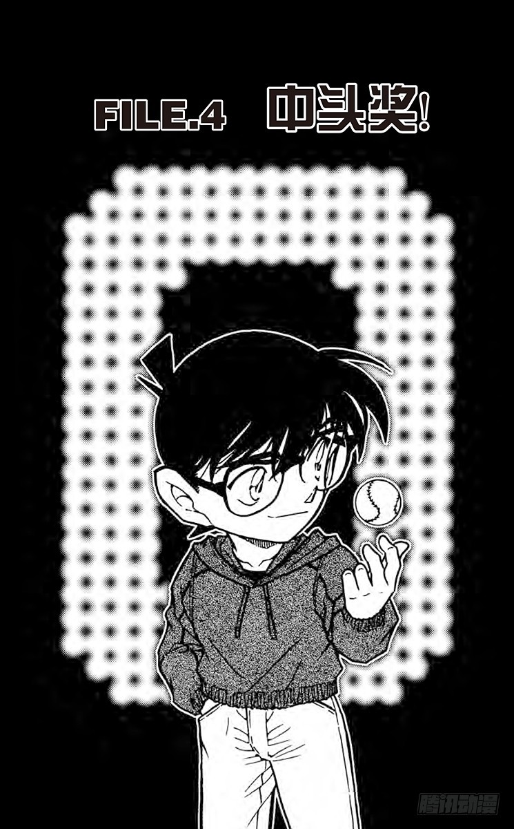 🍟名侦探柯南 FILE.4 中头奖！ 第1页