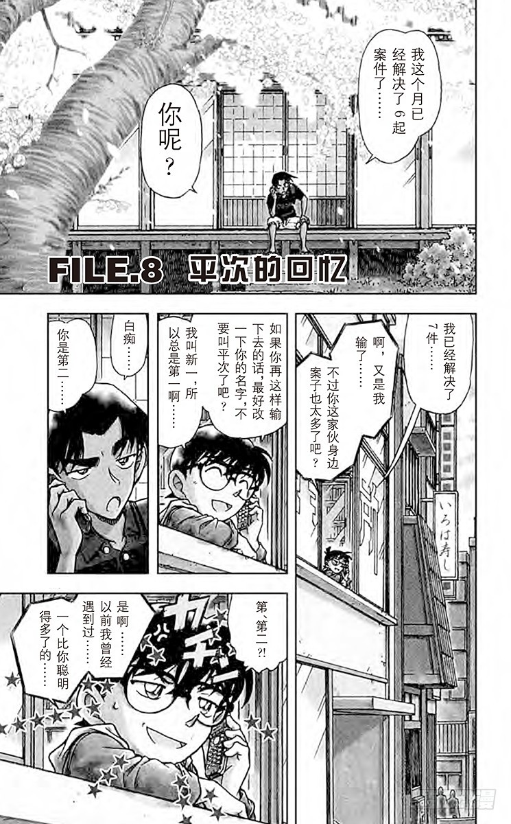 🍟名侦探柯南 FILE.8 平次的回忆 第1页