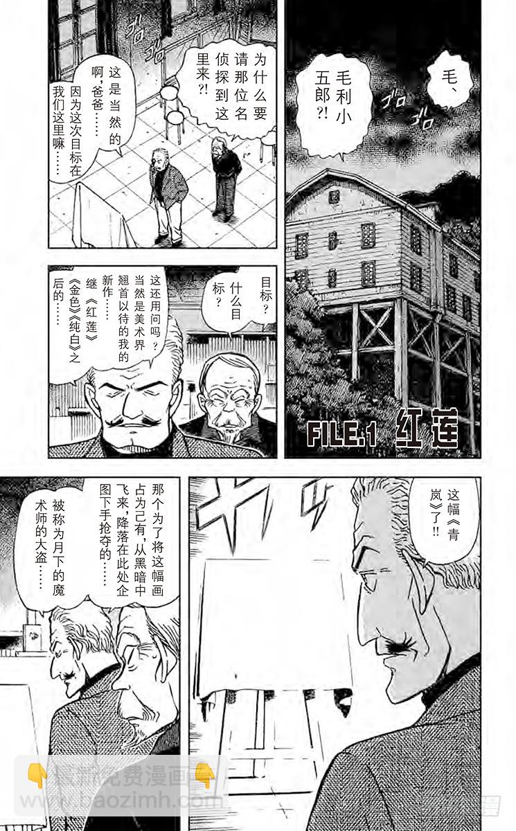 🍟名侦探柯南 第53卷FILE.1 红莲 第5页