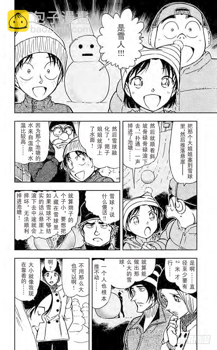 🍟名侦探柯南 FILE.5 雪山上的悲惨结局 第8页