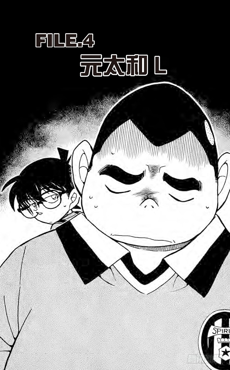 🍟名侦探柯南 FILE.4 元太和L 第1页