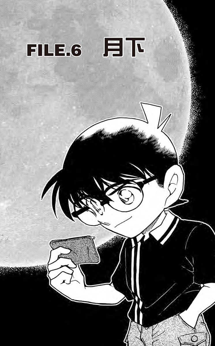 🍟名侦探柯南 FILE.6 月下 第1页