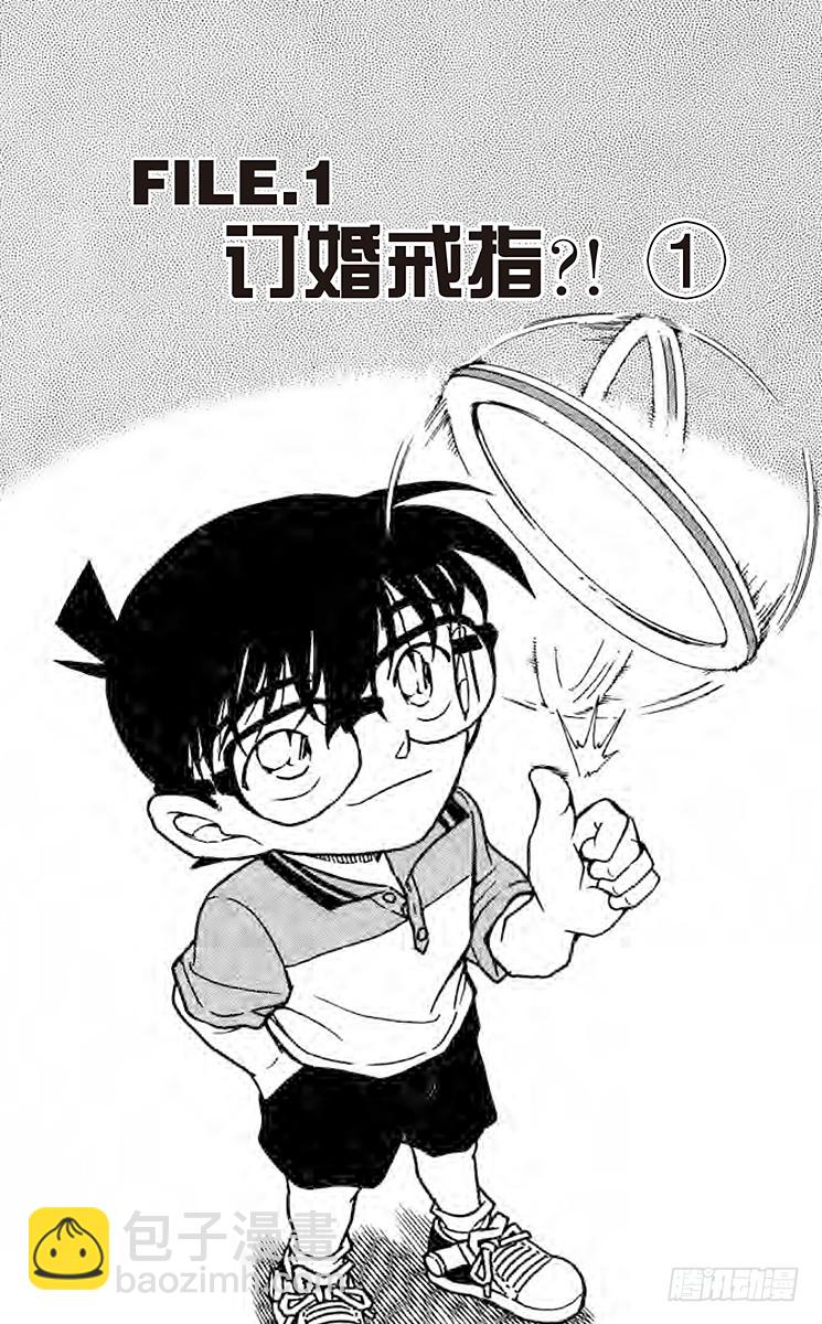 🍟名侦探柯南 第56卷FILE.1 订婚戒指？ 第5页