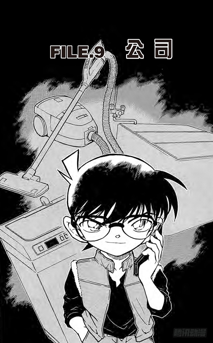 🍟名侦探柯南 FILE.9 公司 第1页