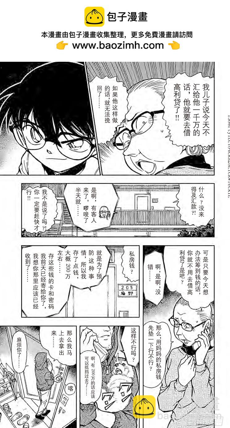 🍟名侦探柯南 FILE.11 血型叙述的真相 第9页
