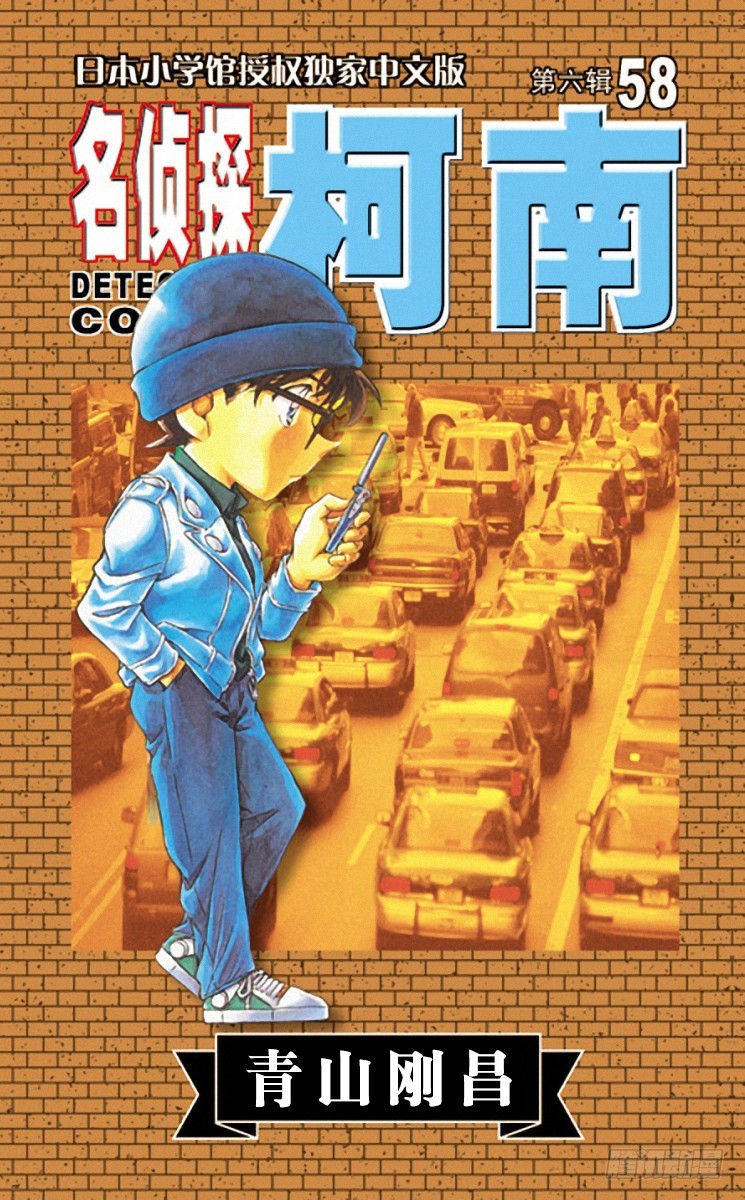 🍟名侦探柯南 第58卷FILE.1 跟踪、然后 第1页