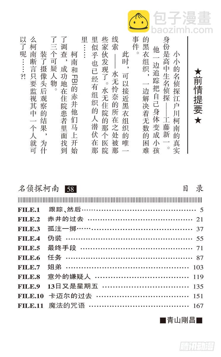 🍟名侦探柯南 第58卷FILE.1 跟踪、然后 第4页