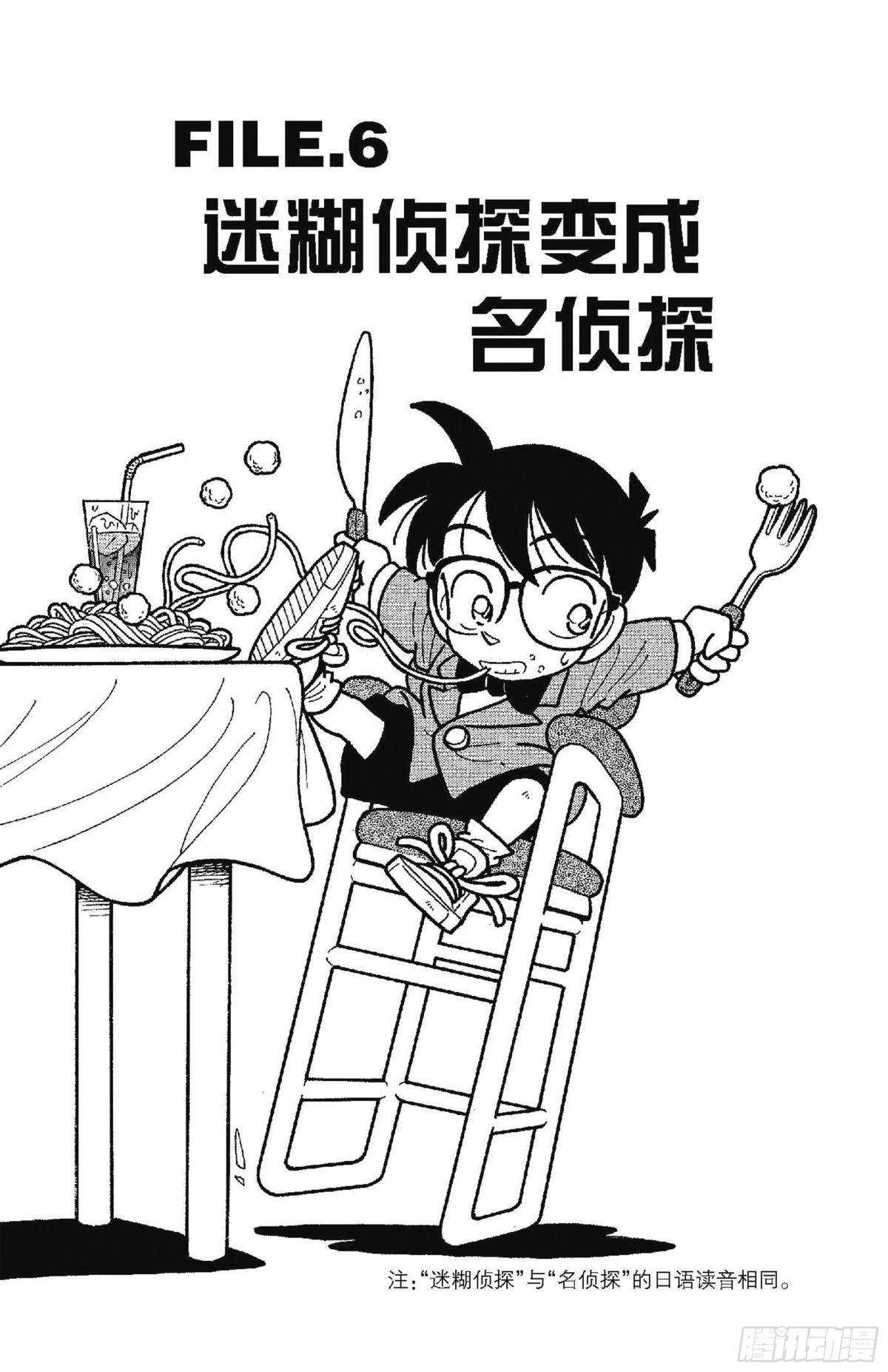 🍟名侦探柯南 FILE.6 迷糊侦探变成名侦 第1页