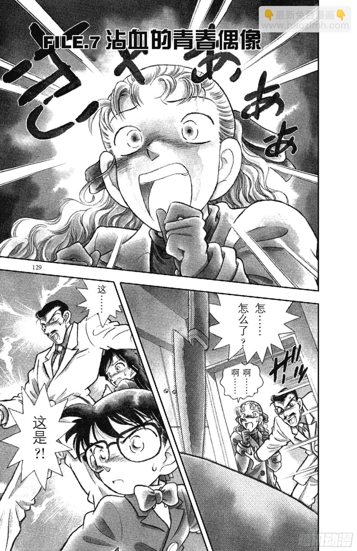 🍟名侦探柯南 FILE.6 迷糊侦探变成名侦 第17页