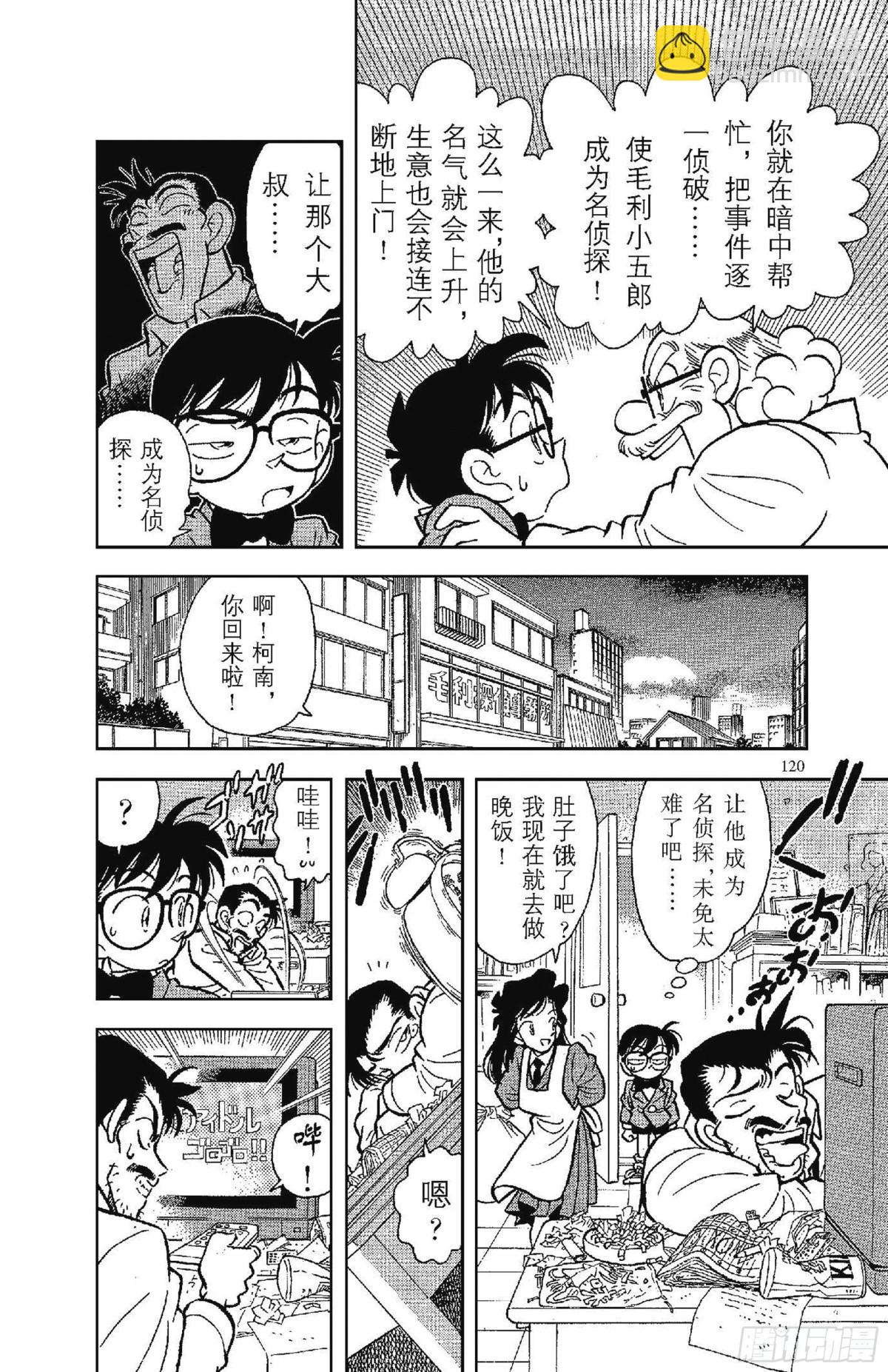 🍟名侦探柯南 FILE.6 迷糊侦探变成名侦 第8页