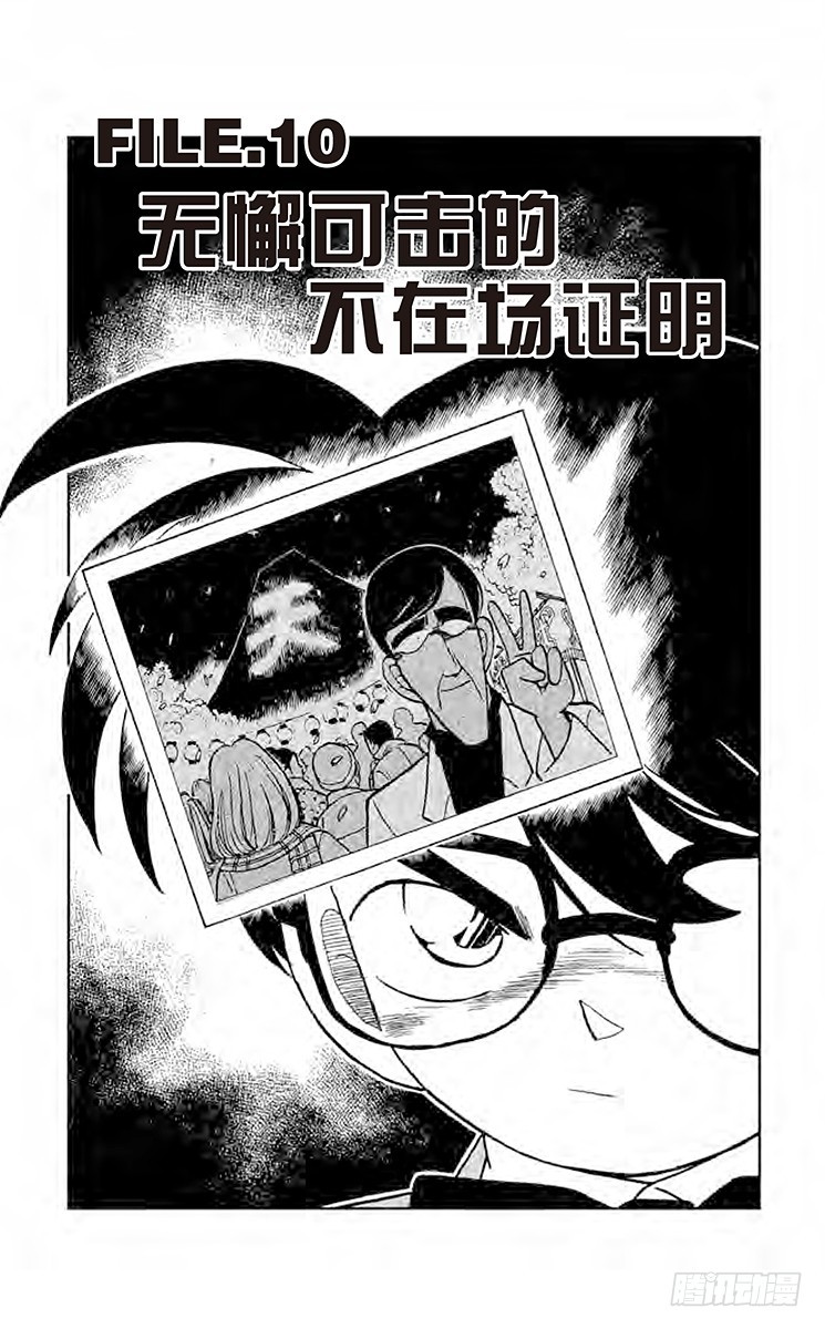 🍟名侦探柯南 FILE.10 无懈可击的不在场 第1页
