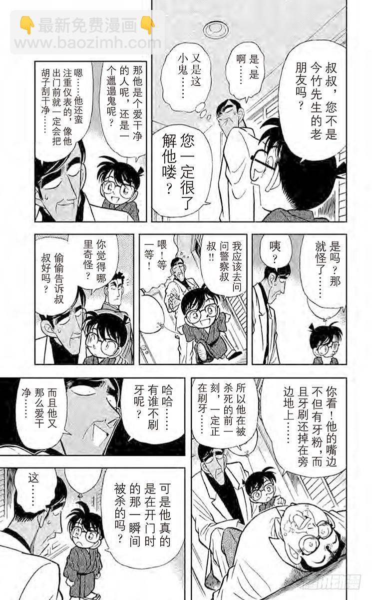 🍟名侦探柯南 FILE.10 无懈可击的不在场 第11页