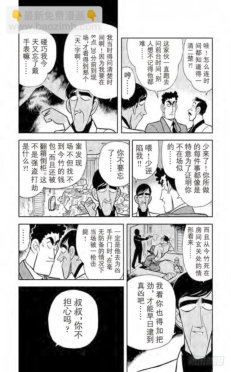 🍟名侦探柯南 FILE.10 无懈可击的不在场 第5页