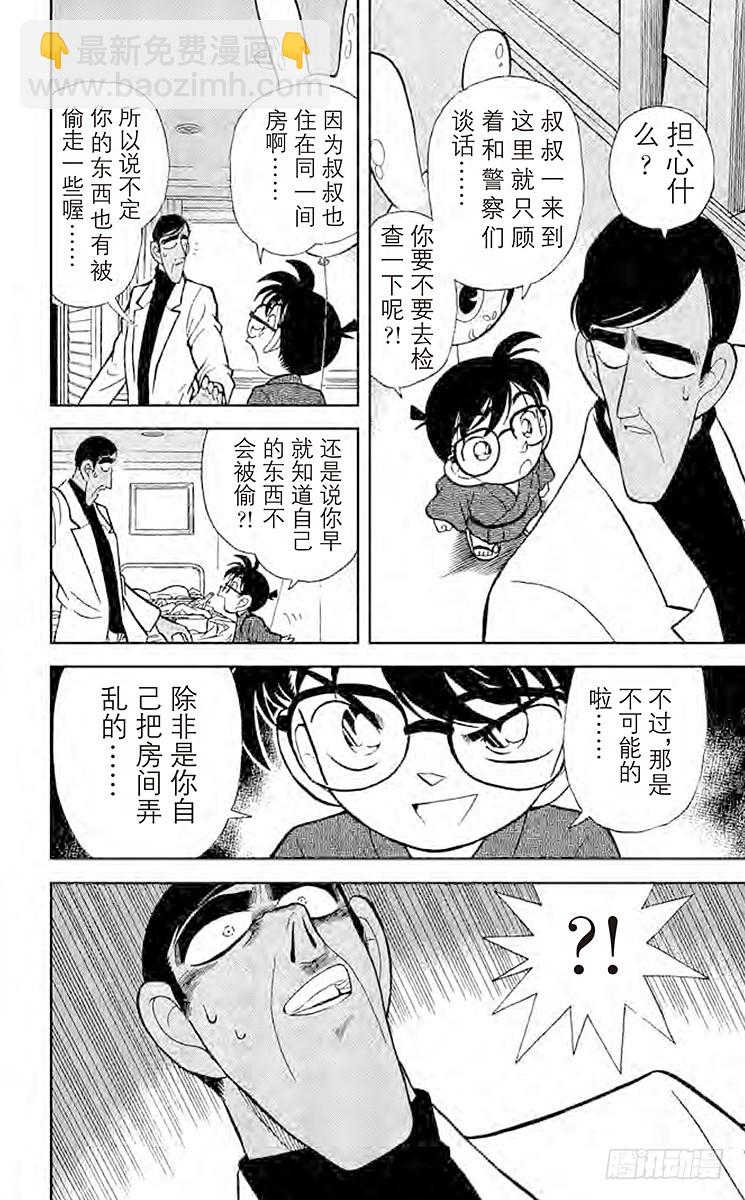 🍟名侦探柯南 FILE.10 无懈可击的不在场 第6页