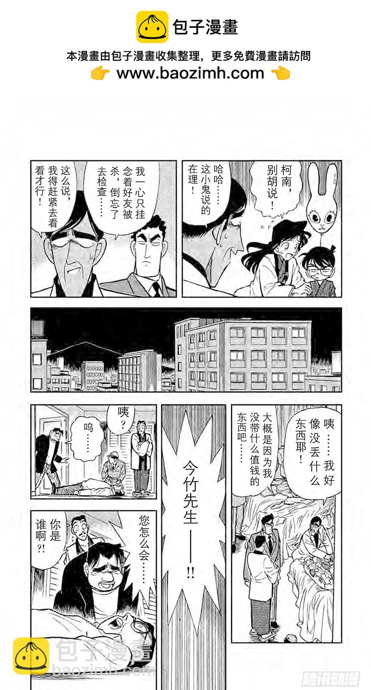 🍟名侦探柯南 FILE.10 无懈可击的不在场 第7页