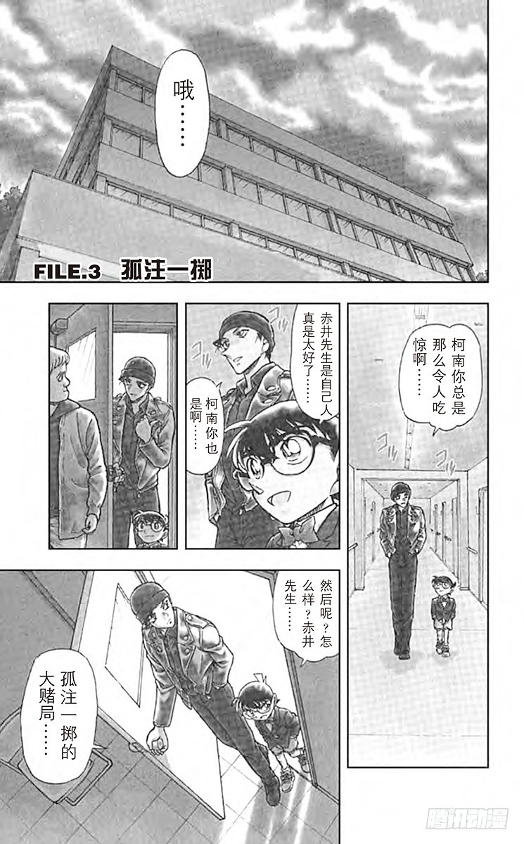 🍟名侦探柯南 FILE.3 孤注一掷 第1页