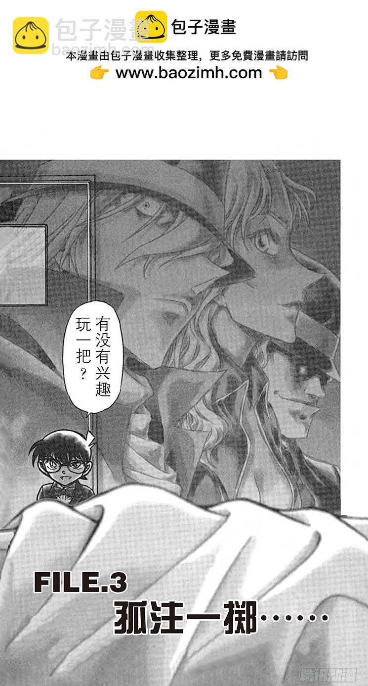 🍟名侦探柯南 FILE.3 孤注一掷 第2页