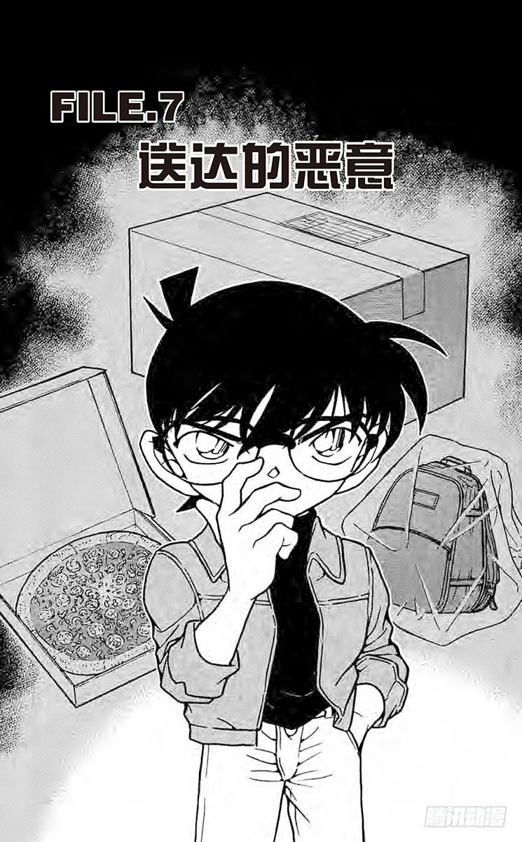 🍟名侦探柯南 FILE.7 送达的恶意 第1页