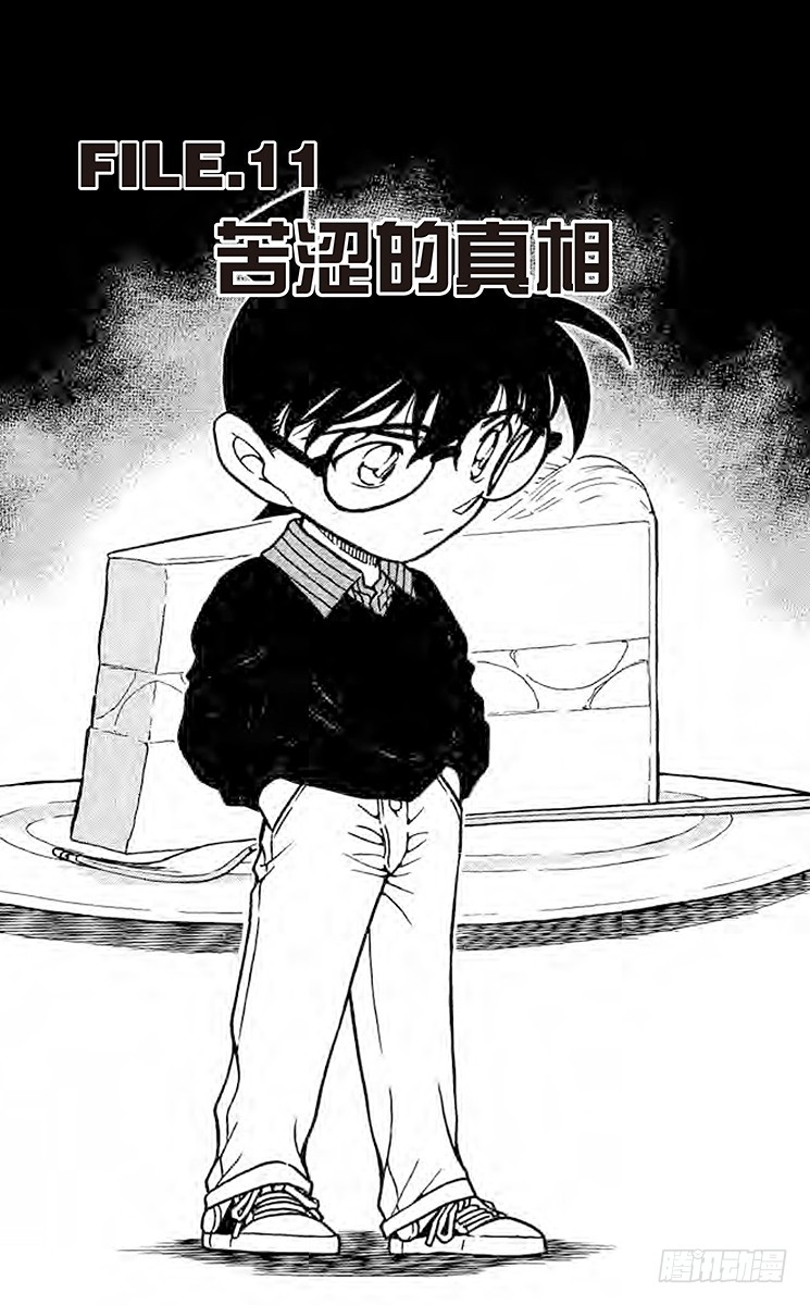 🍟名侦探柯南 FILE.11 苦涩的真相 第1页