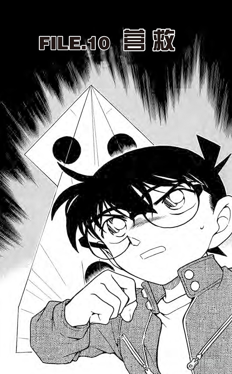 🍟名侦探柯南 FILE.10 营救 第1页