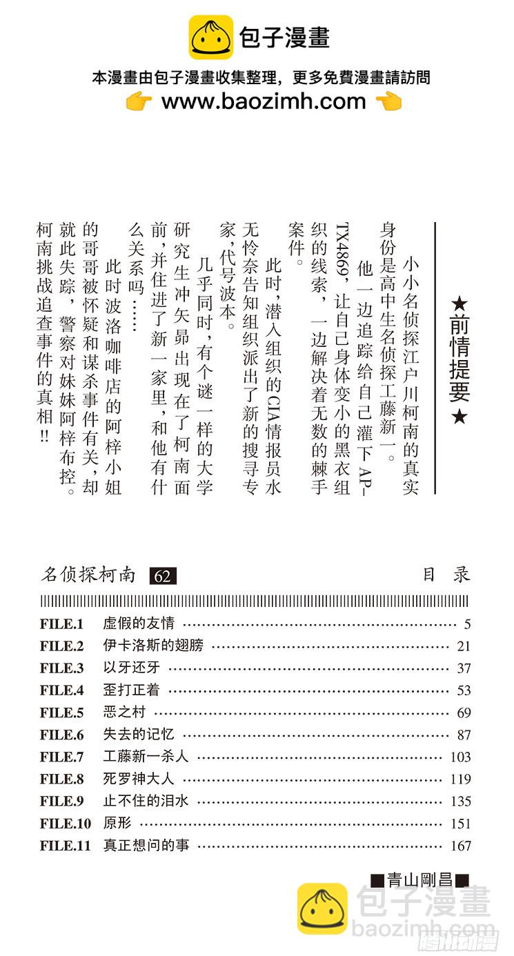 🍟名侦探柯南 第62卷FILE.1 虚假的友情 第4页