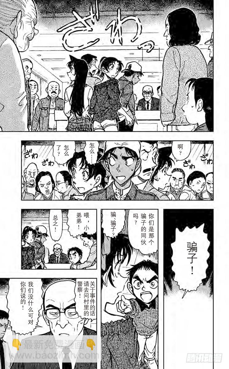 🍟名侦探柯南 FILE.5 憎恶之村 第9页