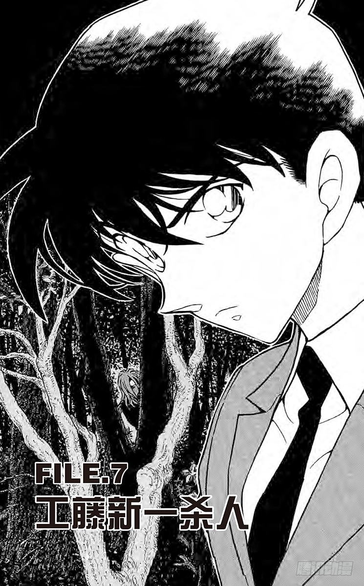 🍟名侦探柯南 FILE.7 工藤新一杀人 第1页