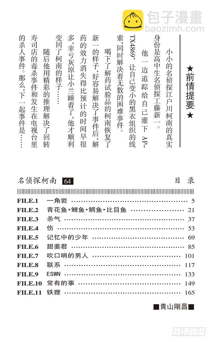 🍟名侦探柯南 第64卷FILE.1 一角岩 第4页