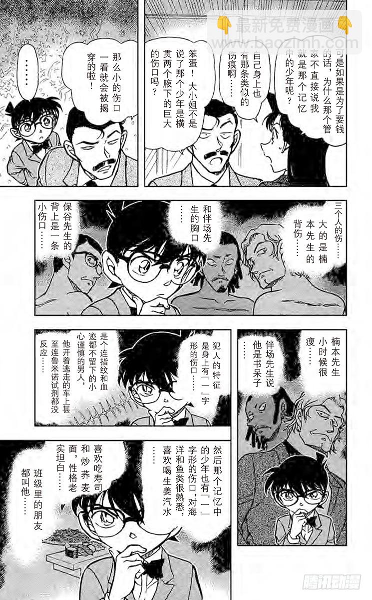🍟名侦探柯南 FILE.5 记忆中的少年 第15页