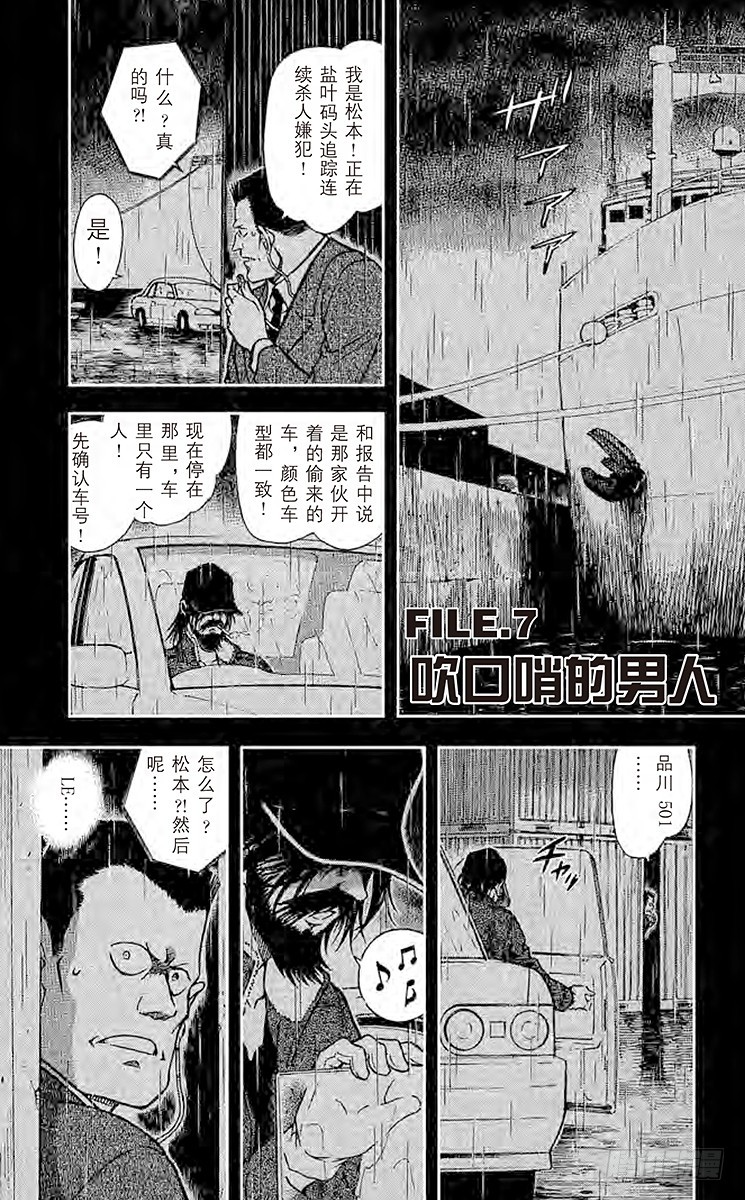 🍟名侦探柯南 FILE.7 吹口哨的男人 第1页