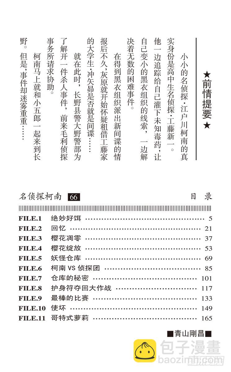 🍟名侦探柯南 第66卷FILE.1 绝妙好饵 第4页