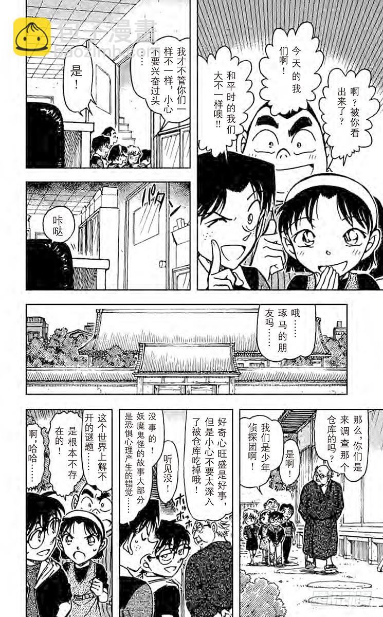 🍟名侦探柯南 FILE.5 妖怪仓库 第10页