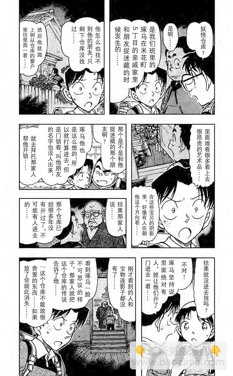 🍟名侦探柯南 FILE.5 妖怪仓库 第5页