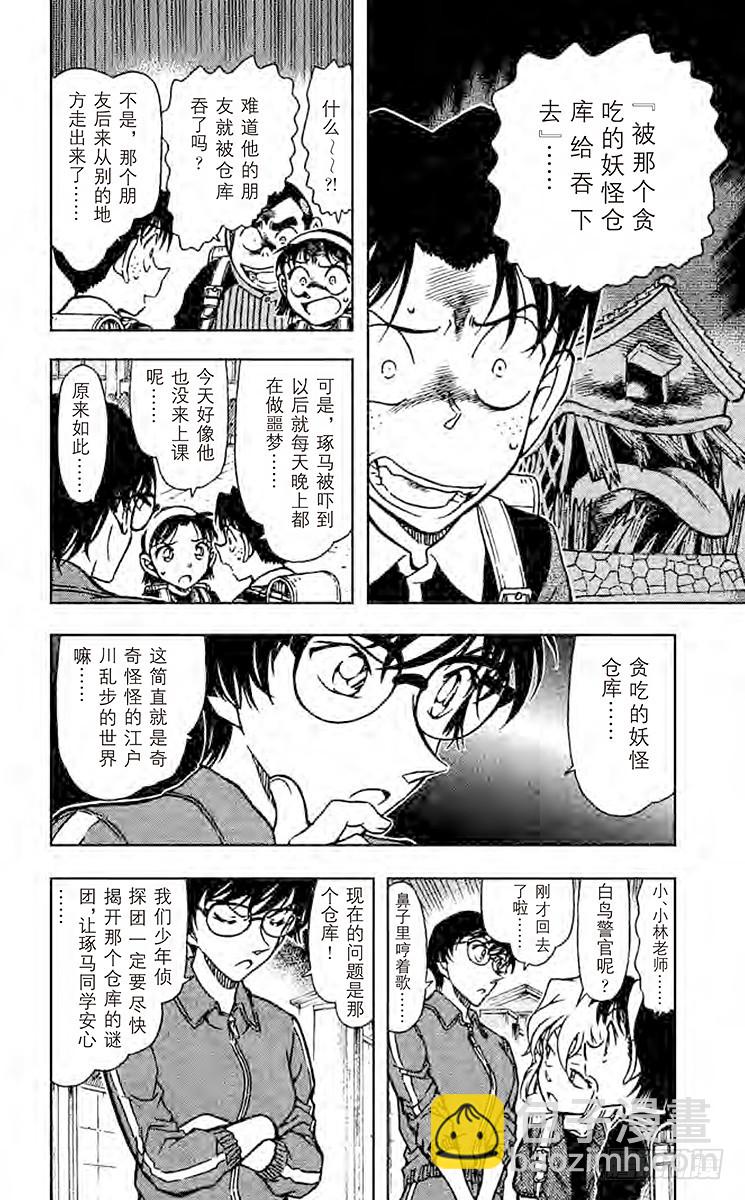 🍟名侦探柯南 FILE.5 妖怪仓库 第6页