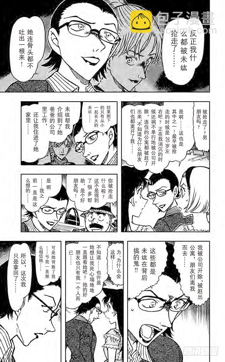 🍟名侦探柯南 FILE.2 捉摸不定且脆弱的东 第15页