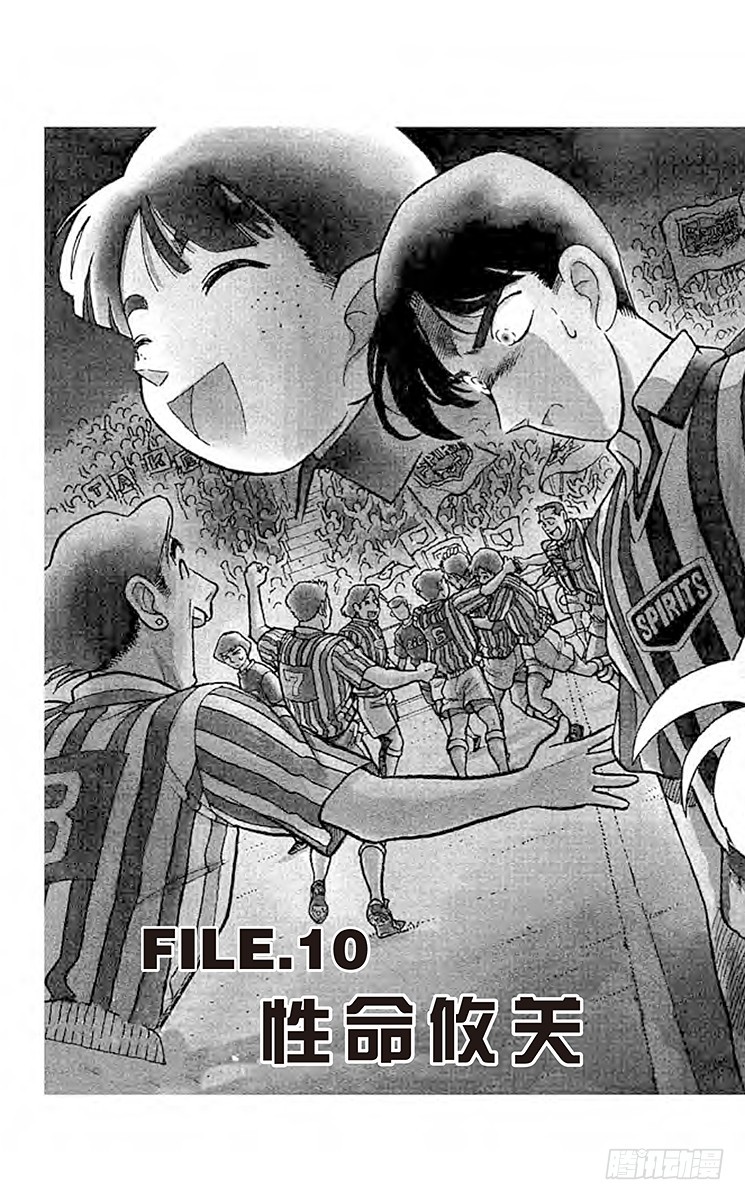 🍟名侦探柯南 FILE.10 性命攸关 第1页
