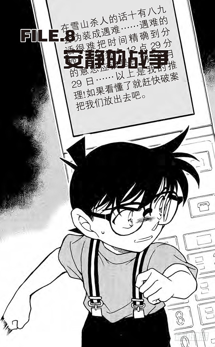 🍟名侦探柯南 FILE.8 安静的战争 第1页