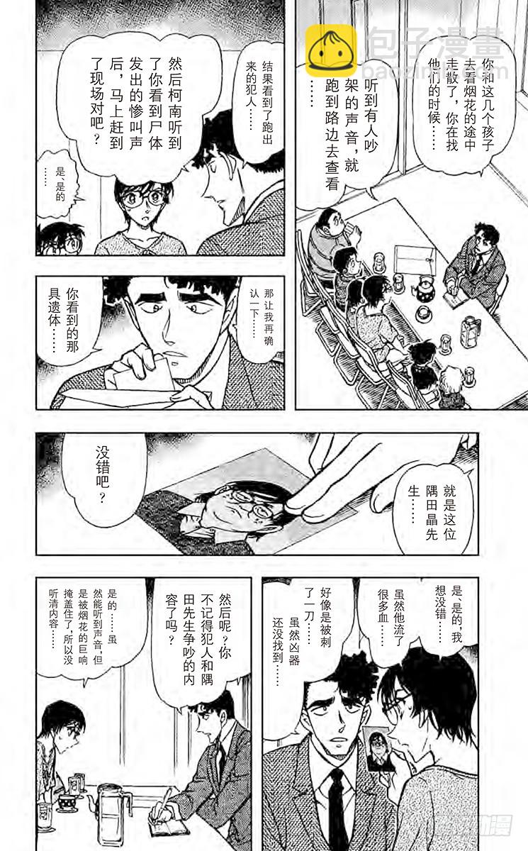 🍟名侦探柯南 FILE.10 小林老师的误会 第6页