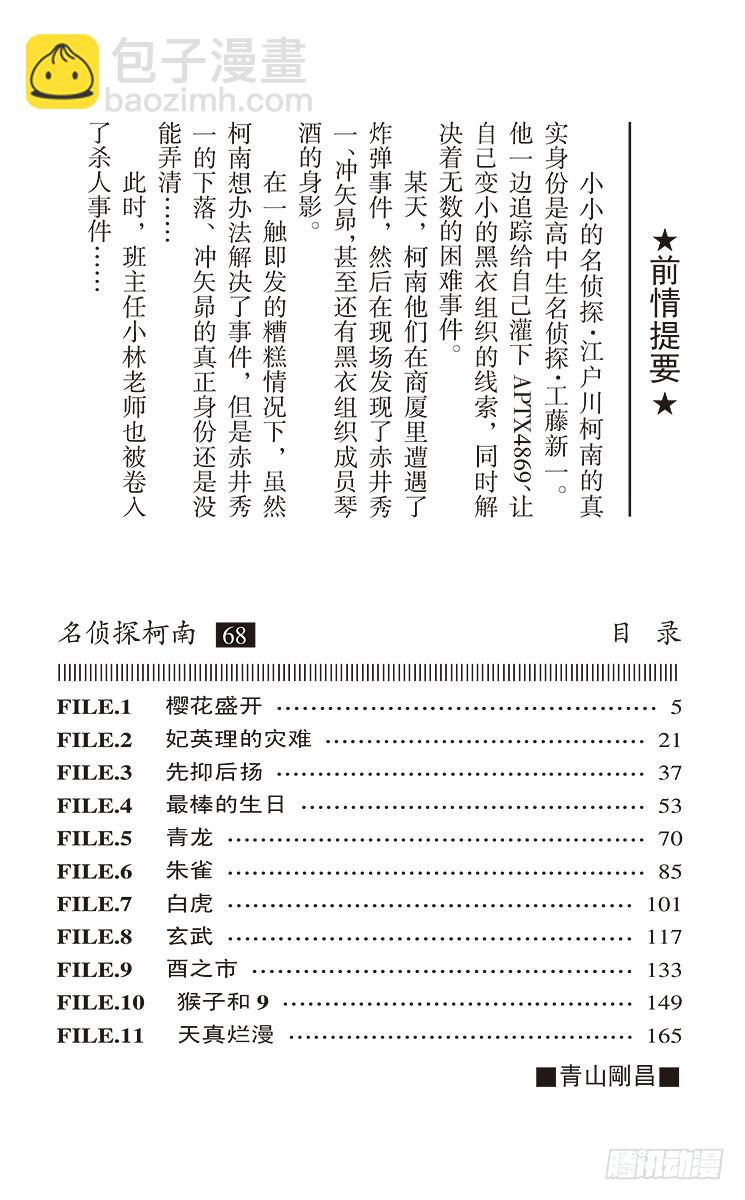 🍟名侦探柯南 第68卷FILE.1 樱花盛开 第4页