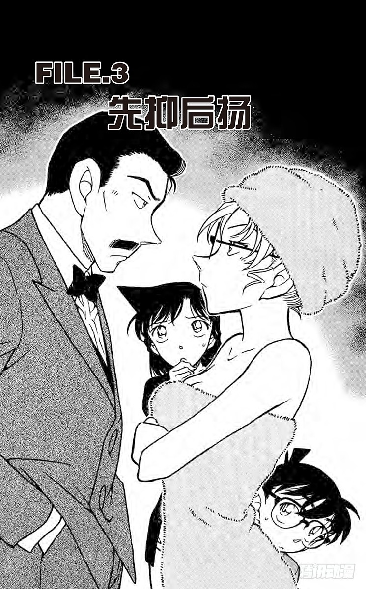 🍟名侦探柯南 FILE.3 先抑后扬 第1页