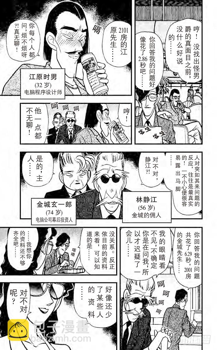 🍟名侦探柯南 FILE.2 黑夜的怪男爵 第7页