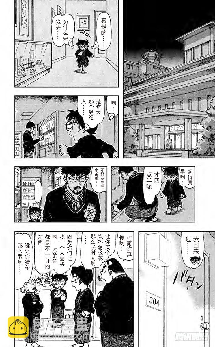 🍟名侦探柯南 FILE.4 蒸汽中的谋杀 第12页
